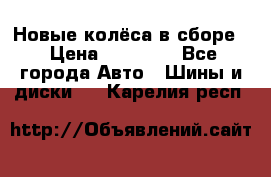 Новые колёса в сборе  › Цена ­ 65 000 - Все города Авто » Шины и диски   . Карелия респ.